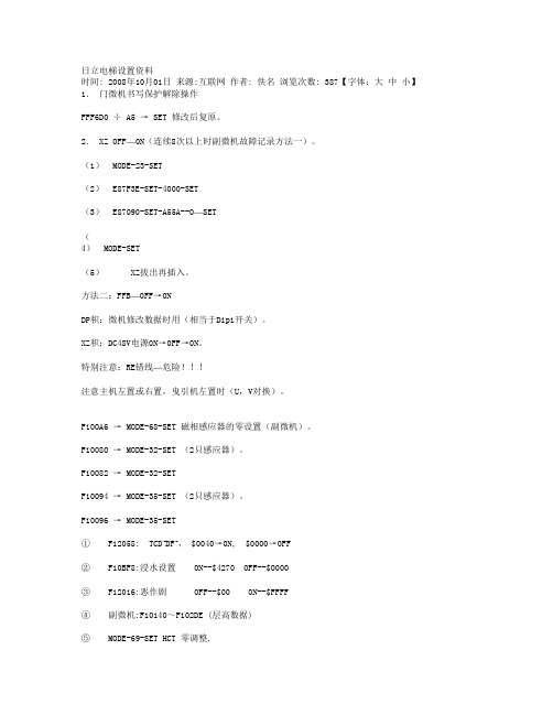 日立电梯设置资料