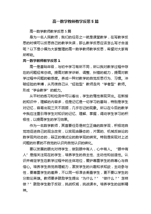 高一数学教师教学反思5篇