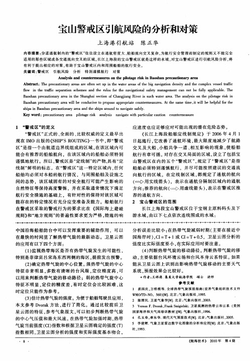 宝山警戒区引航风险的分析和对策