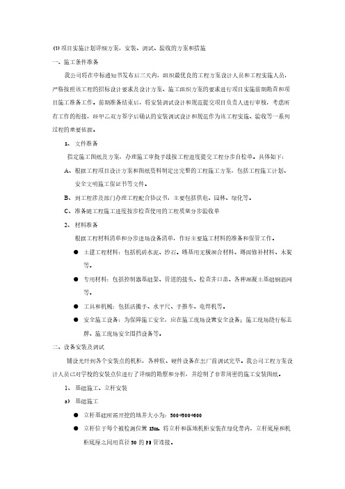 (7)项目实施计划详细方案,安装、调试、验收的方案和措施-推荐下载