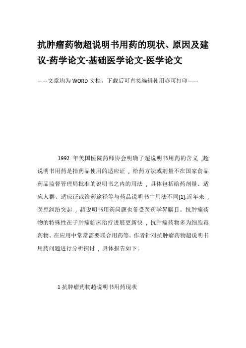 抗肿瘤药物超说明书用药的现状、原因及建议-药学论文-基础医学论文-医学论文