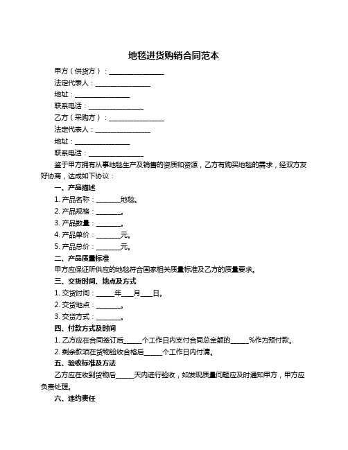 地毯进货购销合同范本