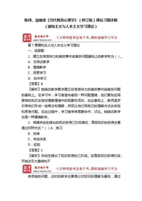 陈琦、刘儒德《当代教育心理学》（修订版）课后习题详解（建构主义与人本主义学习理论）