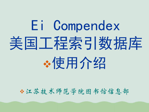 EiCompendex美国工程索引数据库操作介绍PPT(共29页)