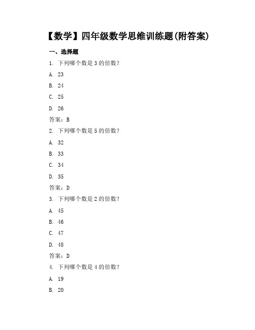 【数学】四年级数学思维训练题(附答案)