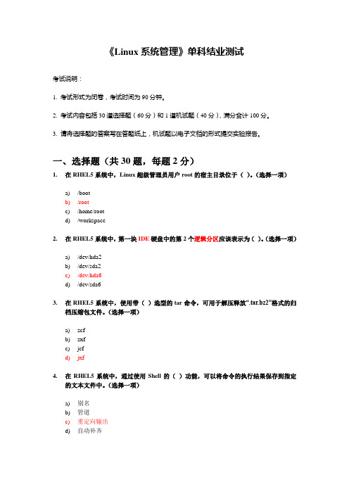 linux系统管理考试(答案)