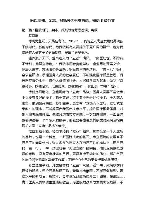 医院期刊、杂志、报纸等优秀卷首语、寄语5篇范文