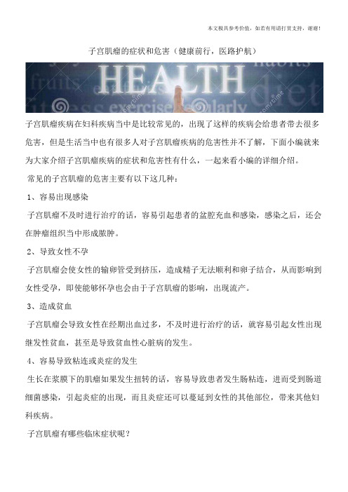 子宫肌瘤的症状和危害(健康前行,医路护航)