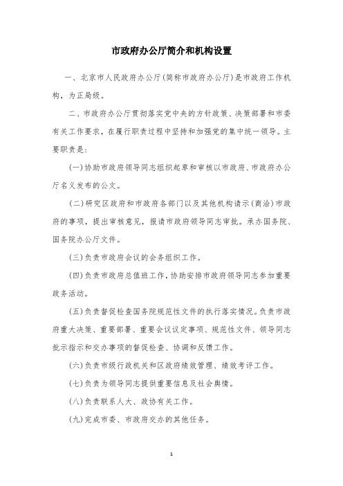 市政府办公厅简介和机构设置