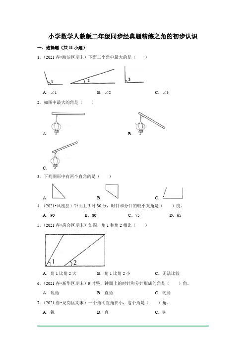 人教版数学二年级上册 同步经典题精练之《角的初步认识》(含答案)