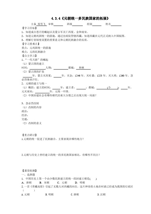 4.3.4《元朝统一多民族国家的拓展