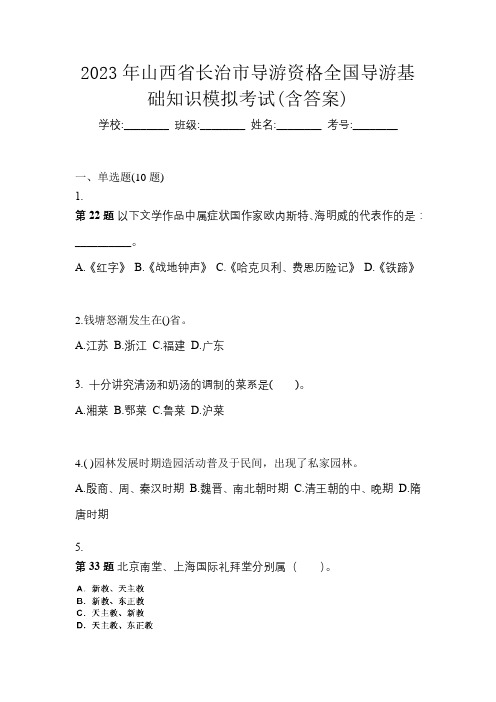 2023年山西省长治市导游资格全国导游基础知识模拟考试(含答案)