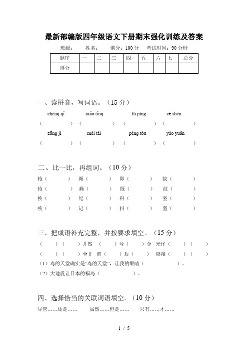 最新部编版四年级语文下册期末强化训练及答案