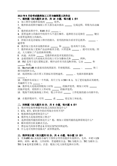 2013年9月份考试数控加工工艺与编程第三次作业-推荐下载