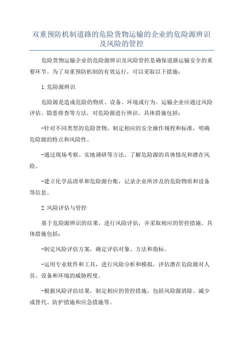 双重预防机制道路的危险货物运输的企业的危险源辨识及风险的管控