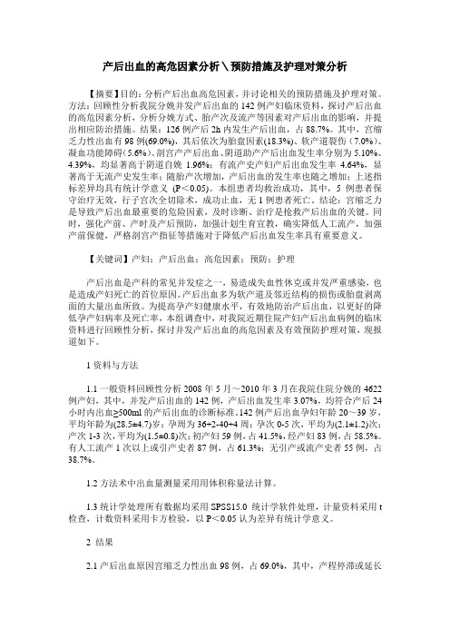 产后出血的高危因素分析\预防措施及护理对策分析