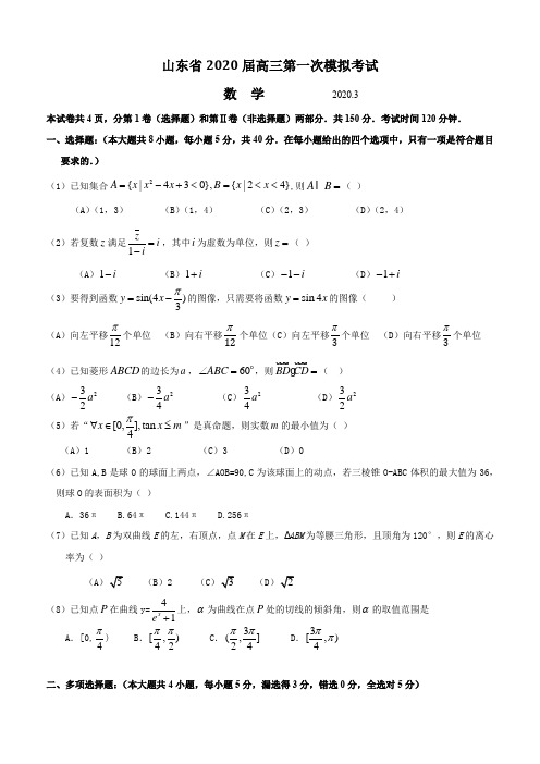 2020届山东高三高考数学模拟试题3.15