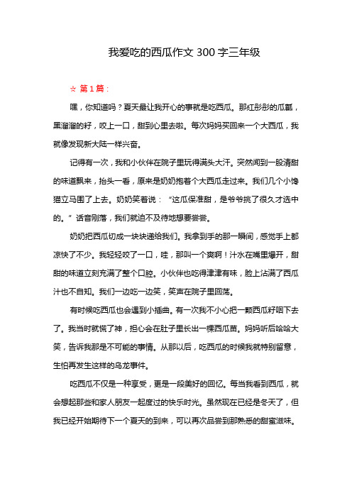 我爱吃的西瓜作文300字三年级