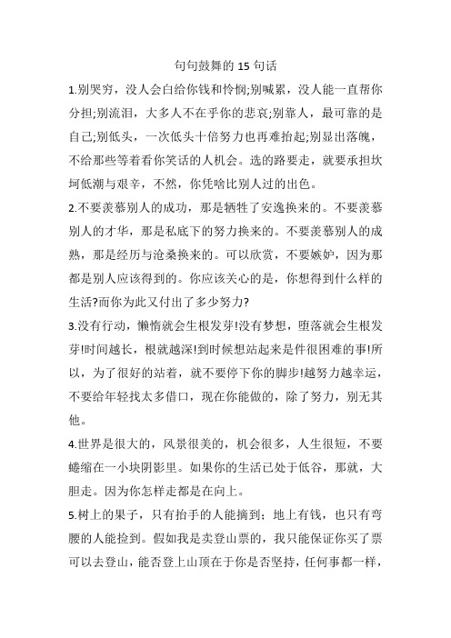 句句鼓舞的15句话