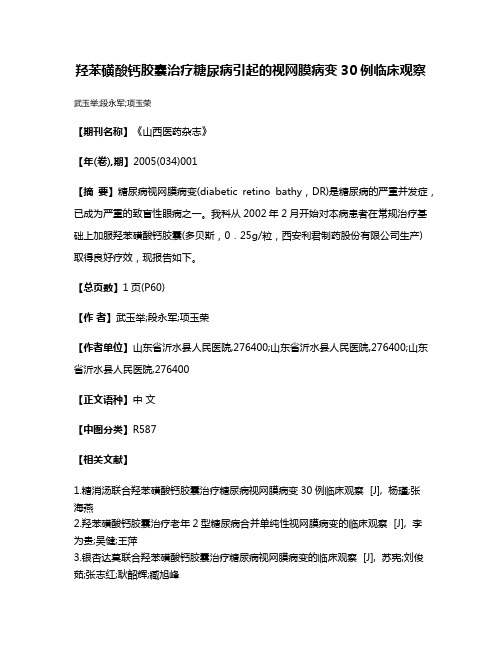 羟苯磺酸钙胶囊治疗糖尿病引起的视网膜病变30例临床观察