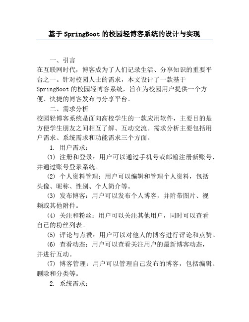 基于SpringBoot的校园轻博客系统的设计与实现