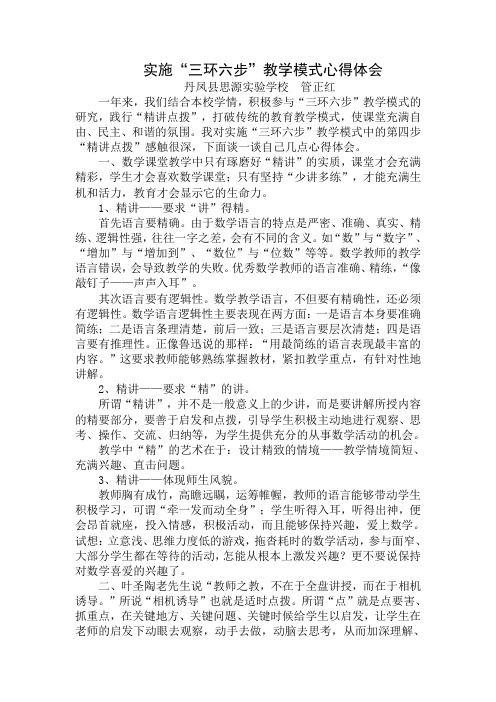 (管正红)“三环六步”教学模式心得体会Microsoft Word 97 - 2003 文档