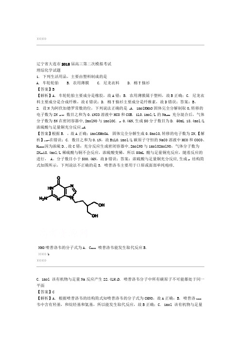 辽宁省大连市2018届高三第二次模拟考试理综化学试题 含解析