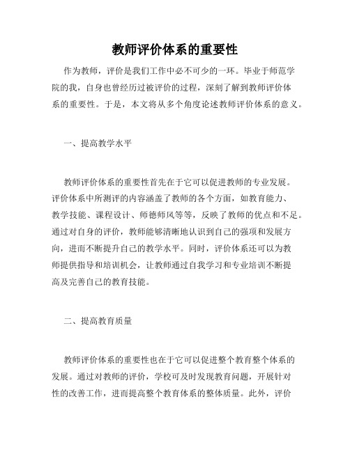 教师评价体系的重要性