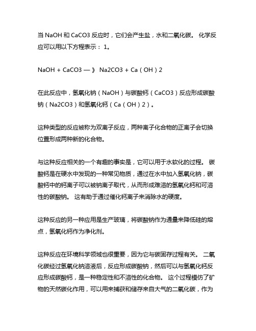 naoh和caco3反应的化学方程式