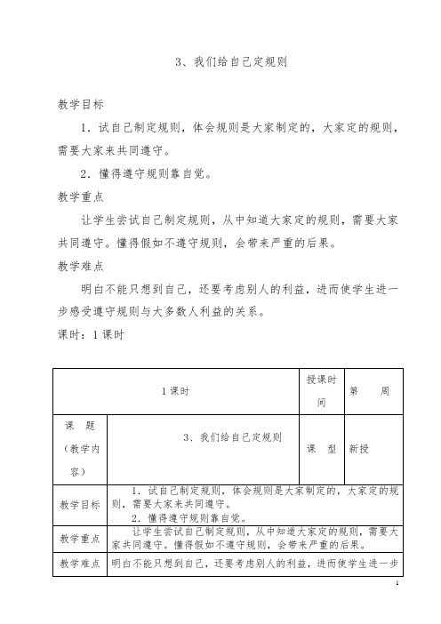 三年级道德与法治我们给自己定规则教案