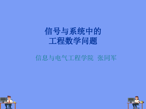 信号与系统中的工程数学问题完美版PPT