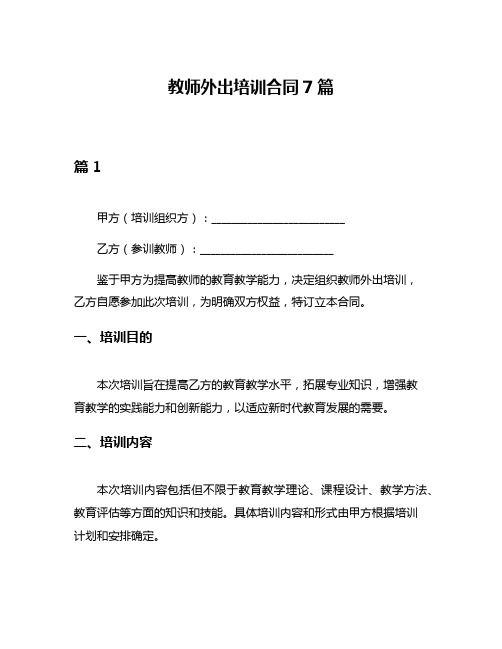 教师外出培训合同7篇