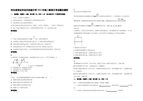 河北省保定市定州实验中学2022年高二物理月考试题带解析