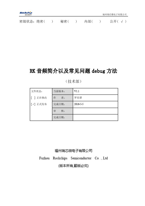 RK音频简介以及常见问题debug方法v1.1