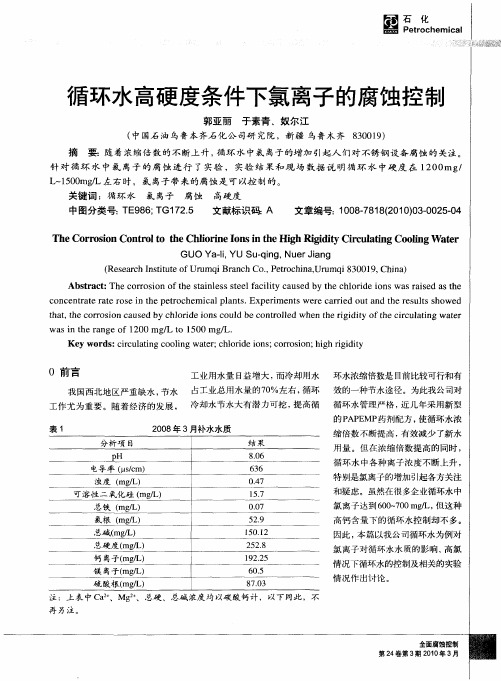 循环水高硬度条件下氯离子的腐蚀控制