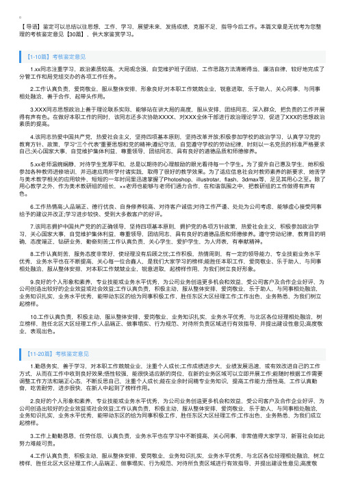 考核鉴定意见【30篇】