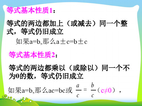 【最新】人教版数学七年级下册第九章《9.1.2不等式的性质(1)》公开课课件PPT.ppt