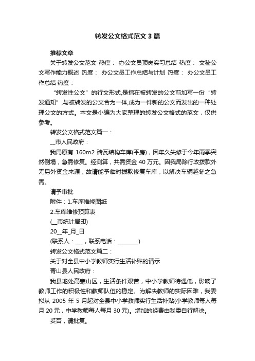 转发公文格式范文3篇