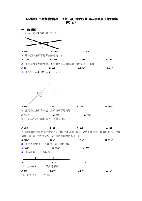 《易错题》小学数学四年级上册第三单元角的度量 单元测试题(含答案解析)(1)