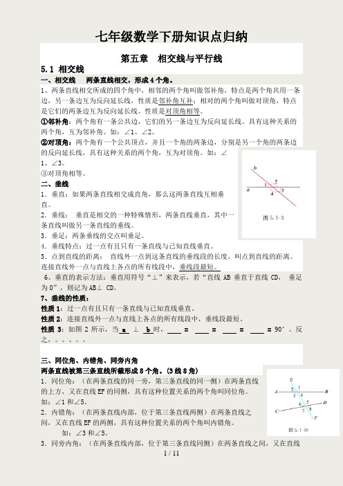 人教版七年级数学下册知识点(全面精华详细)