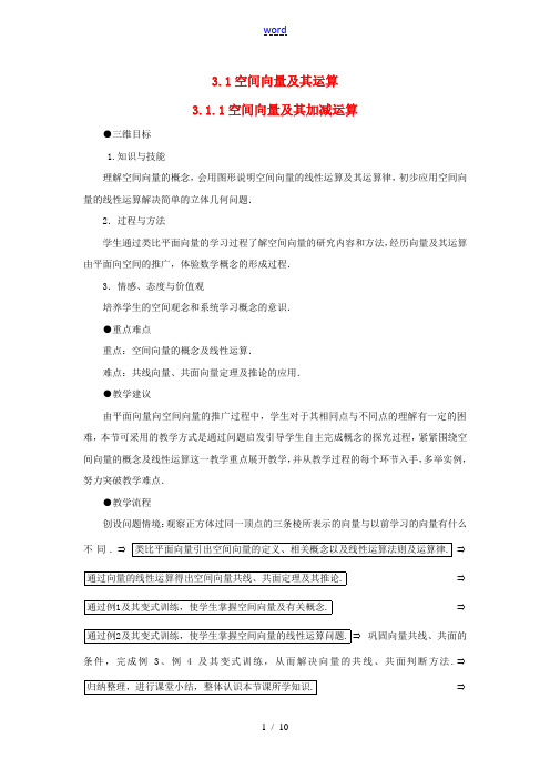 高中数学《3.1.1空间向量及其加减运算》教学案 新人教A版选修2-1-新人教A版高二选修2-1数学