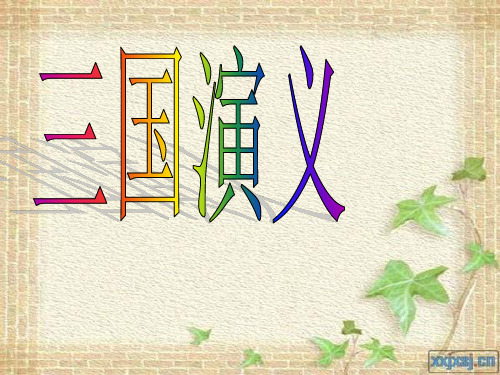 三国演义导读(整合)