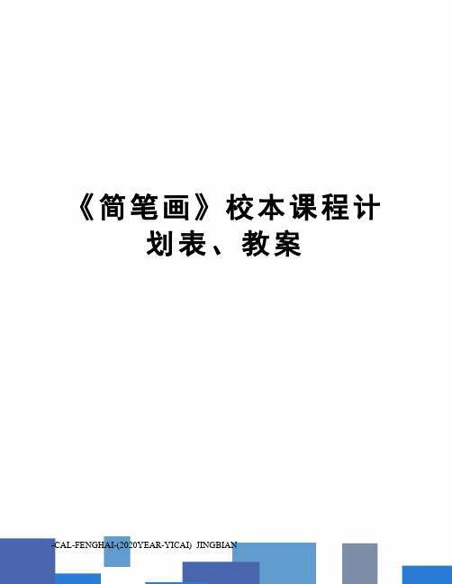 《简笔画》校本课程计划表、教案