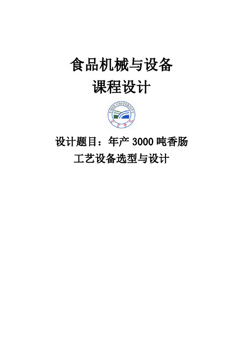 推荐-年产30吨香肠工艺设备选型与设计  精品