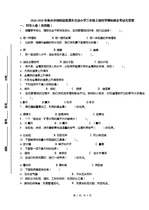 2018-2019年衡水市饶阳县里满乡古店小学三年级上册科学模拟期末考试无答案