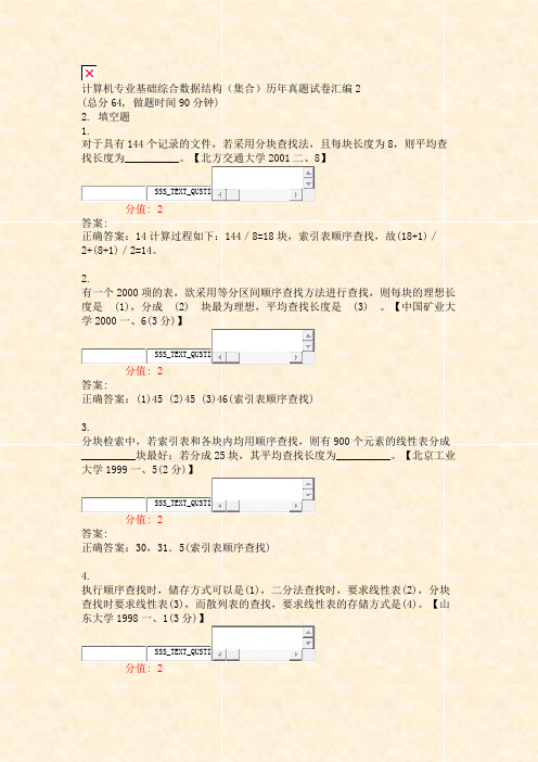 计算机专业基础综合数据结构集合历年真题试卷汇编2_真题(含答案与解析)-交互