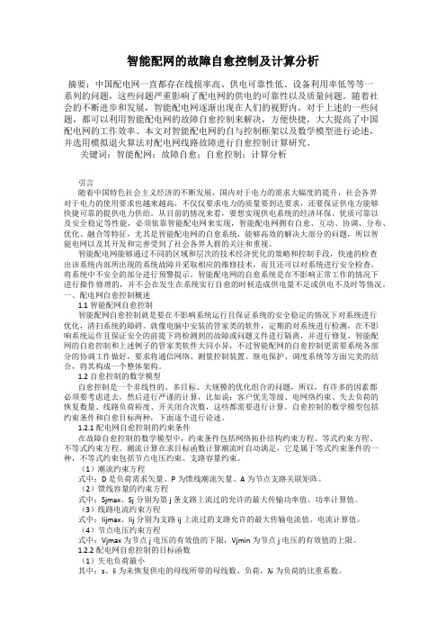 智能配网的故障自愈控制及计算分析