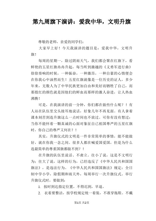 第九周旗下演讲：爱我中华,文明升旗