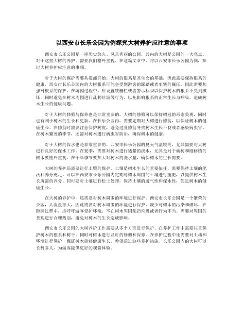 以西安市长乐公园为例探究大树养护应注意的事项