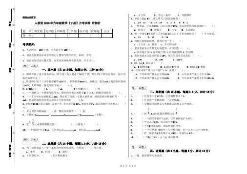 人教版2020年六年级数学【下册】月考试卷 附解析